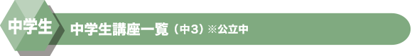 中学生講座一覧(中3) ※公立中