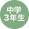 中学3年生