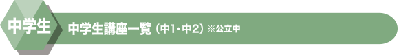 中学生講座一覧中1・中2 ※公立中 中高一貫