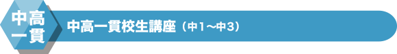 中高一貫校生講座(中2・中3)