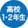 高校2年生