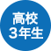 高校3年生
