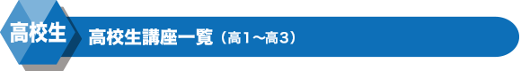 高校生高校生講座一覧(高2・高3)