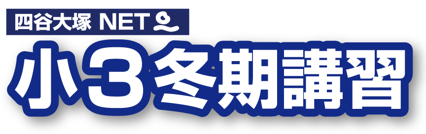 小3冬期講習