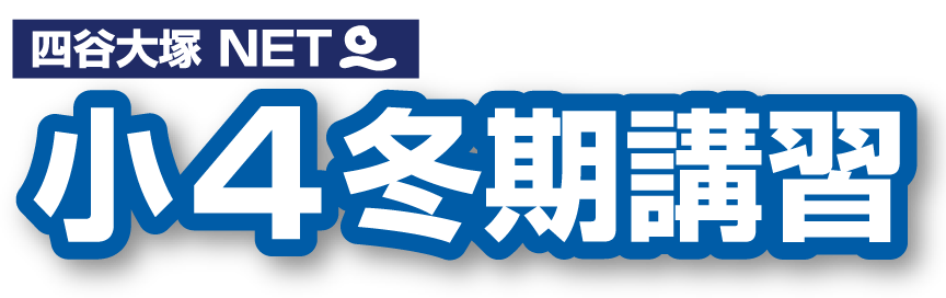 小4冬期講習