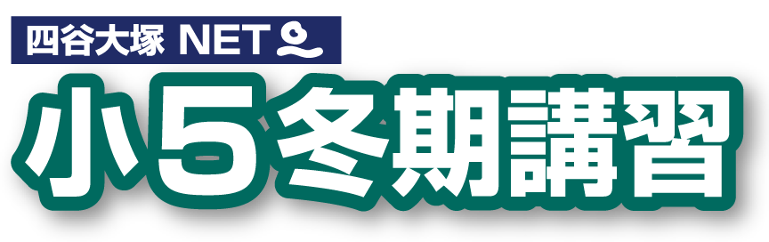 小5冬期講習