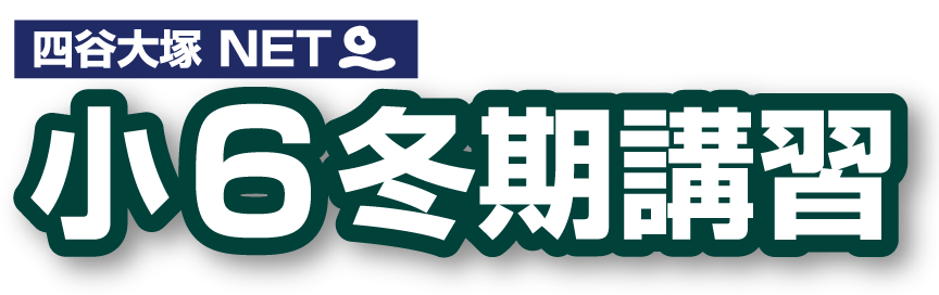 小6冬期講習