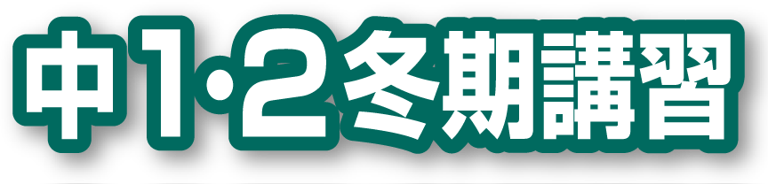中1・2冬期講習