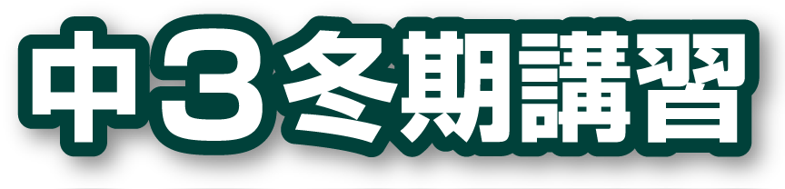 中3冬期講習