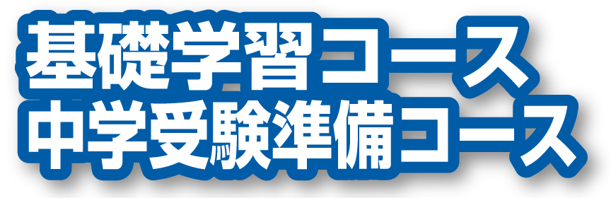 基礎学習コース 中学受験準備コース