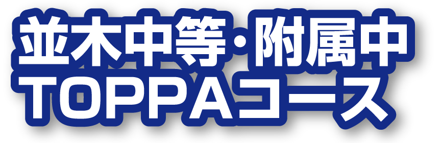 並木中等・附属中 TOPPAコース