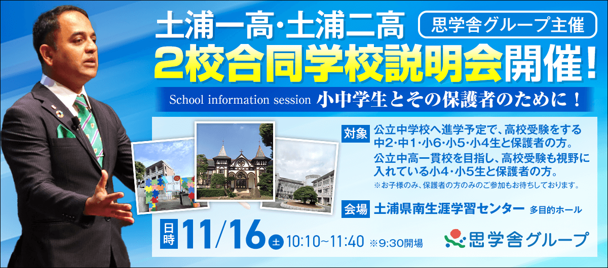 【土浦一高･土浦二高】２校合同学校説明会