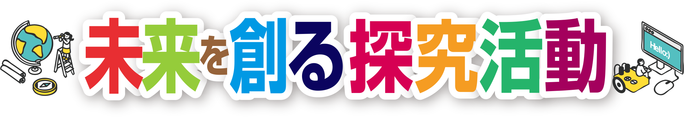 未来を創る探求活動