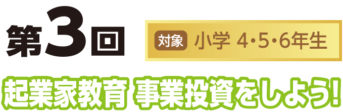 起業家教育 事業投資をしよう！