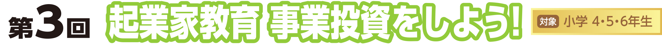 起業家教育 事業投資をしよう！