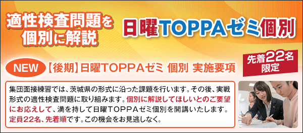 日曜/土曜TOPPAゼミ