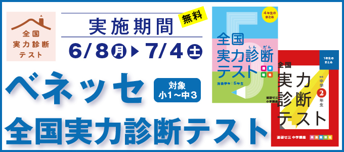 ベネッセ全国実力診断テストイメージ