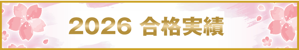 2026合格実績