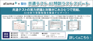 スライド（共通テスト AI特訓ラストスパート）
