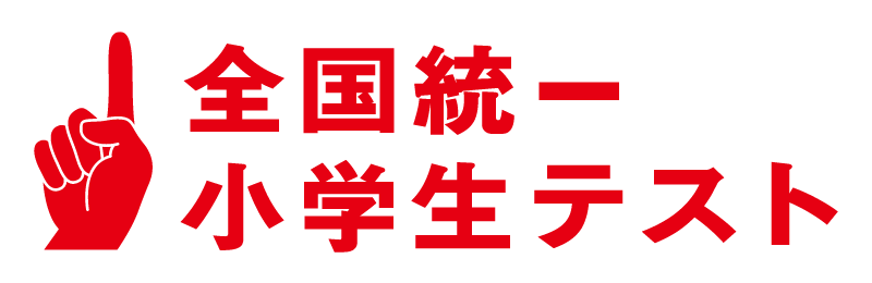 全国統一小学生テスト_ロゴ